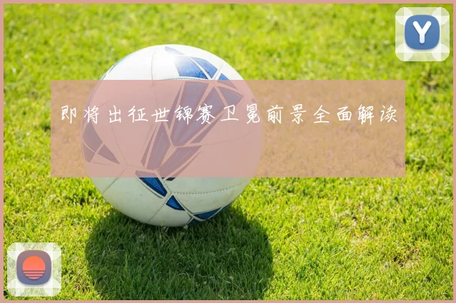 即将出征世锦赛卫冕前景全面解读