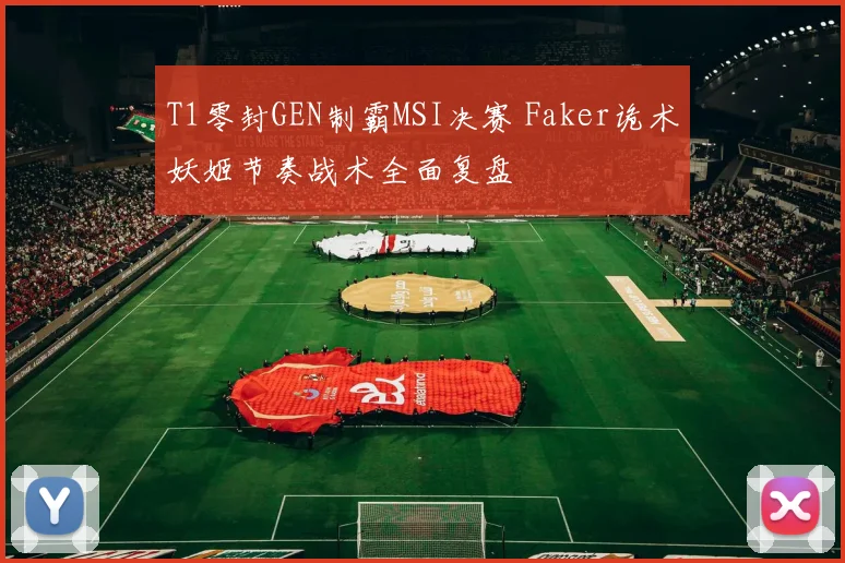 T1零封GEN制霸MSI决赛 Faker诡术妖姬节奏战术全面复盘