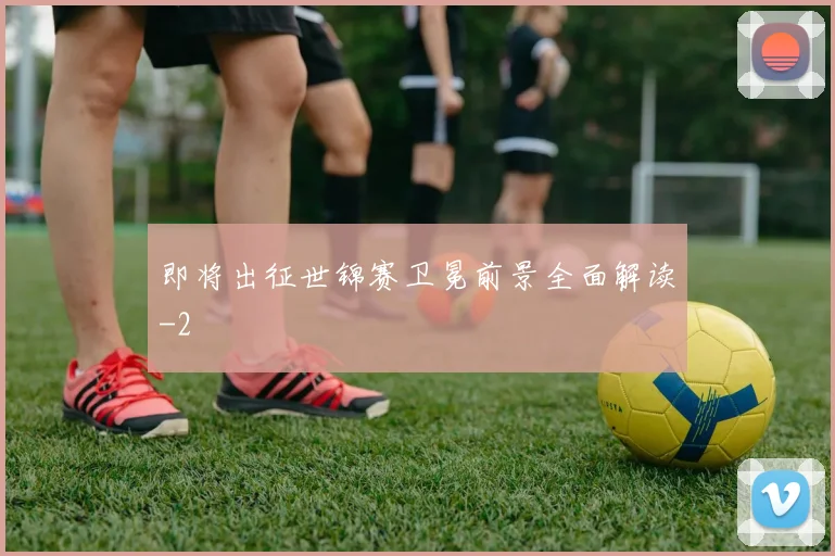 即将出征世锦赛卫冕前景全面解读