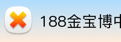 188金宝博中国官网 Logo